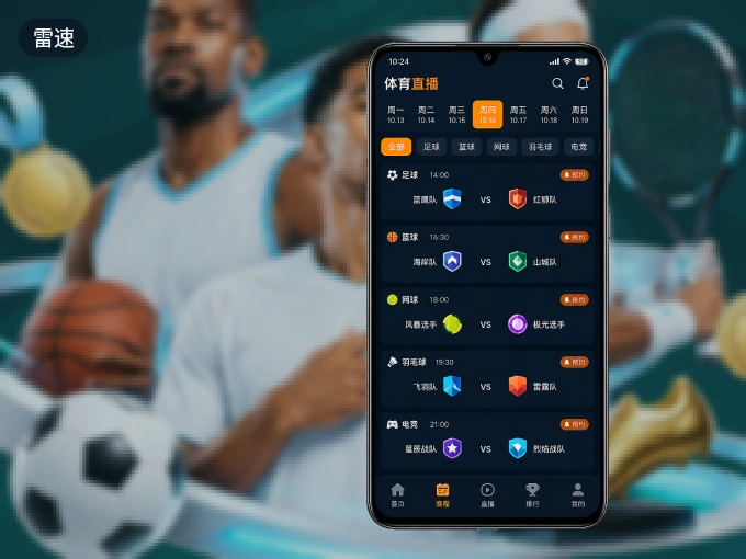 雷速 APP，随时掌握比赛进程